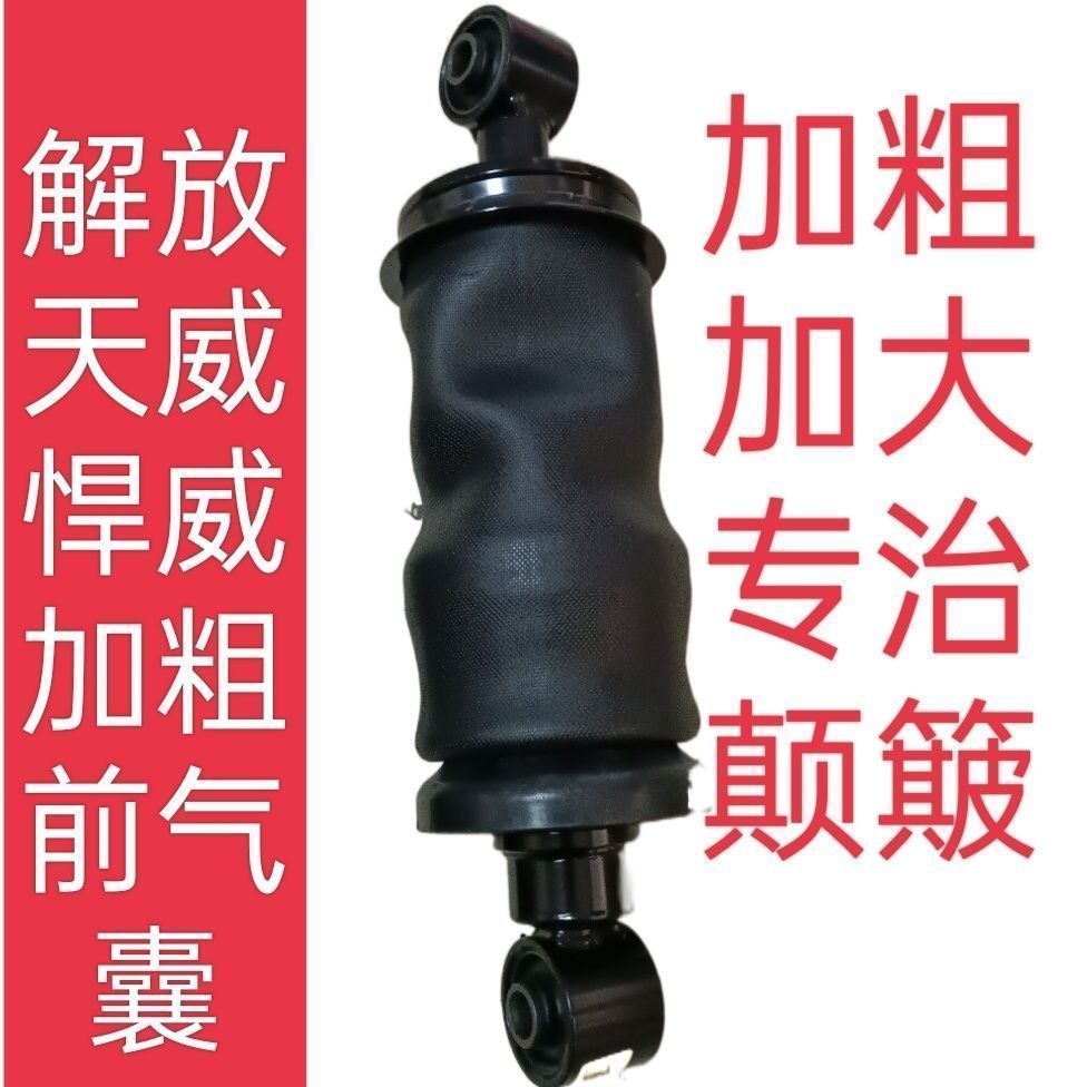 解放天威悍威天V悍V加粗气囊加强治颠驾驶室前后减震器气囊减震器