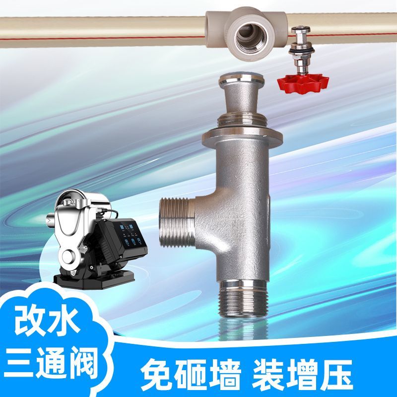 增压泵安装配件免砸墙快速改水三通暗装截止阀截流器全屋前置加装