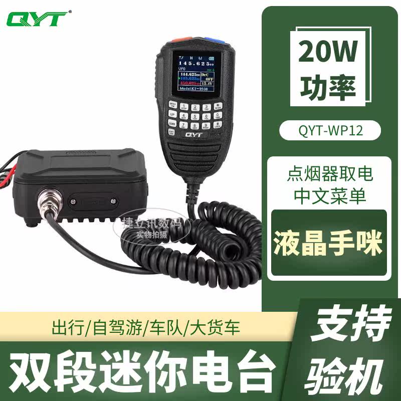 QYT泉益通小车台WP-12中文车载对讲机手咪无线电台点烟器迷你电台