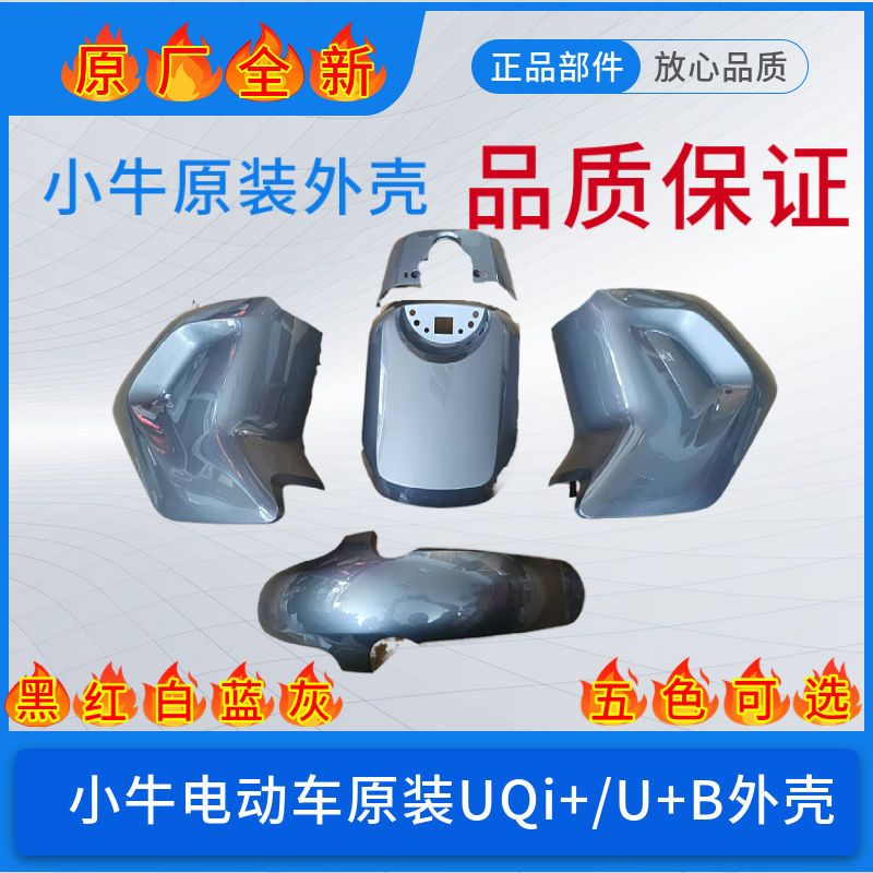 小牛电动车原装U+B/U1/US/U+/UQi+原厂全新烤漆件车壳外壳PP件