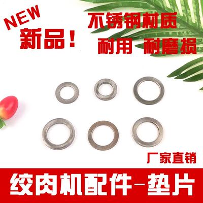 切肉机垫片绞肉机垫圈刀片隔圈切丝碎肉机不锈钢圆垫片商30个包邮