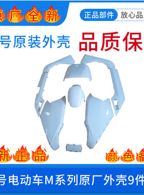 九号电动车M80Cm85m95c外壳烤漆件黑色内壳PP塑料件M系列原厂配件