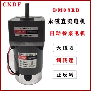 24V40W调速正反转自动餐桌马达CNDF DM08RB直流DM07RB减速电机12V