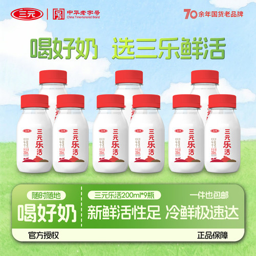 三元鲜活乐活牛奶200ml*9瓶