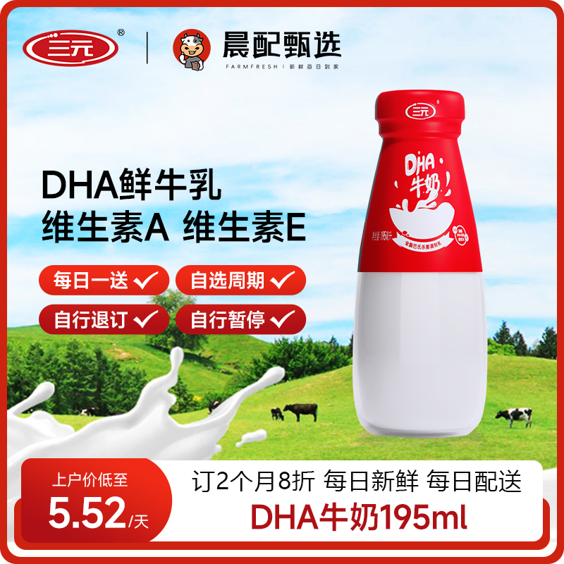 三元Dha鲜牛奶195ml*30瓶每天1瓶早餐订奶同城每日配送