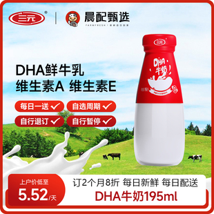 Dha鲜牛奶195ml 三元 30瓶每天1瓶早餐订奶同城每日配送