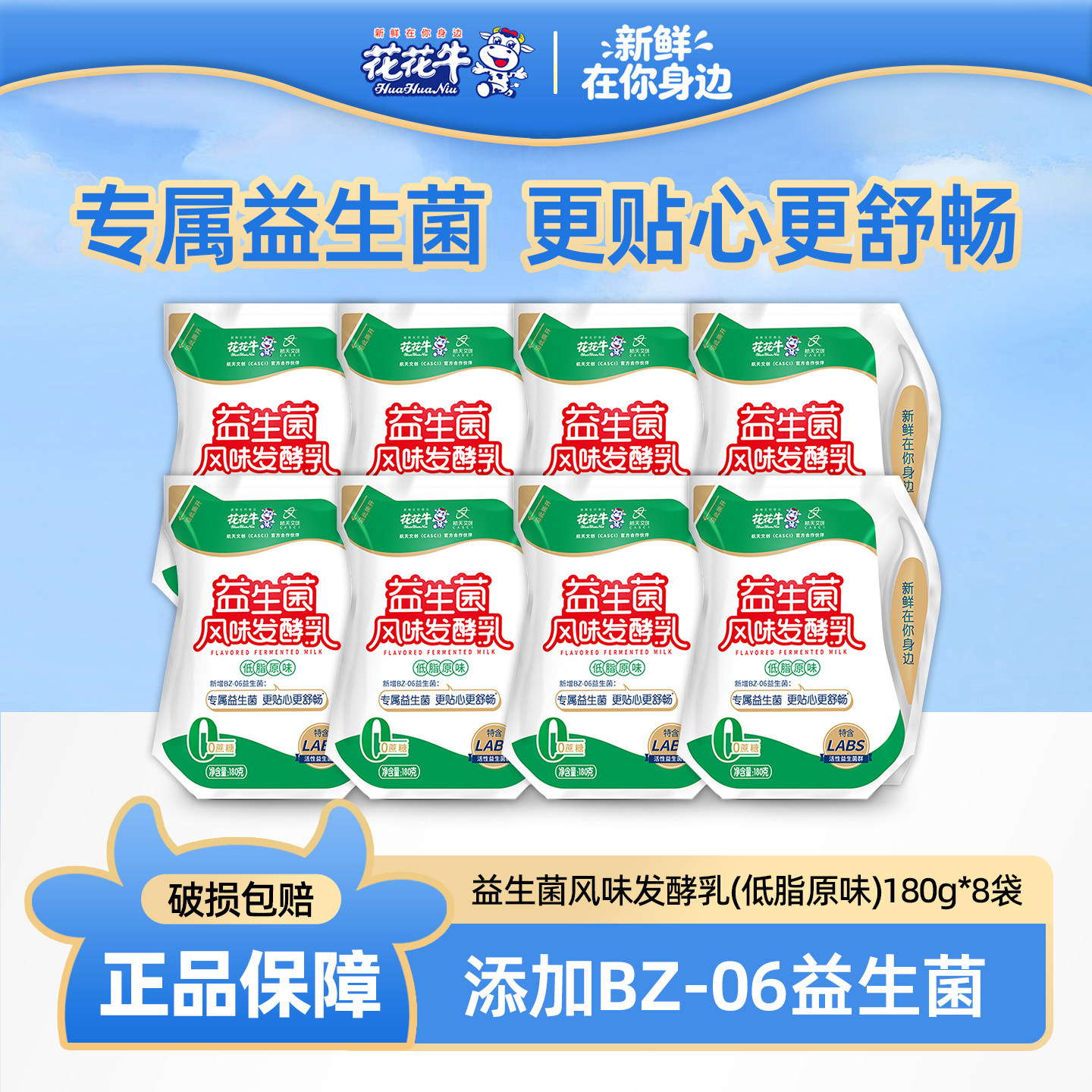 花花牛益生菌风味发酵乳180g*8袋