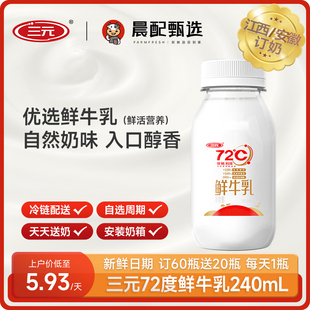 鲜牛乳72度全脂低温奶240mL同城每日配送 三元 每日订奶