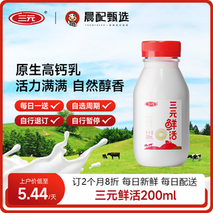 30瓶每天1瓶小区订奶同城配送每日鲜奶 三元 鲜活鲜牛奶200ml