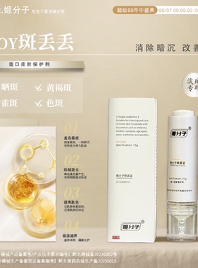 姬分子JJF斑丢丢淡斑提亮抑制反黑改善暗沉色斑晒斑专攻黄褐斑