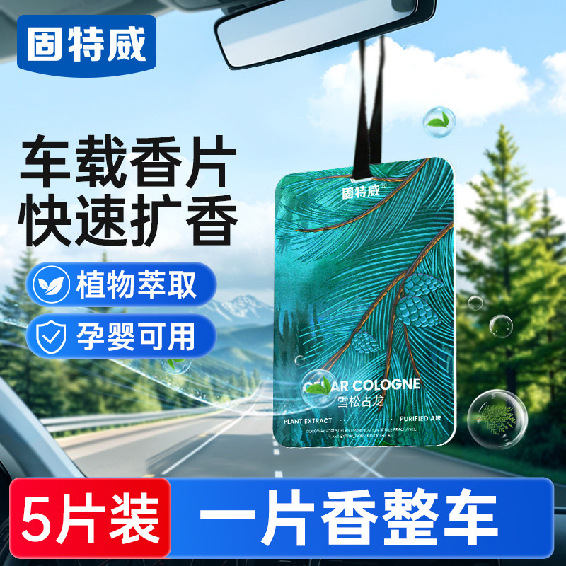 固特威车载香片汽车香薰片古龙香
