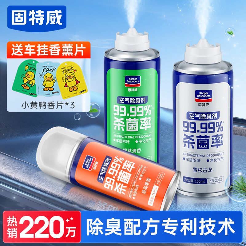 固特威汽车空气清新剂车用除臭剂空调杀菌除臭车内除异味喷雾香薰