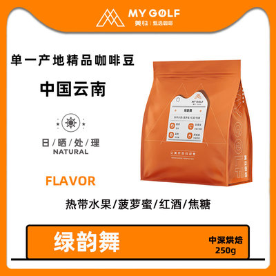 美归咖啡绿韵舞SOE花开高黎贡