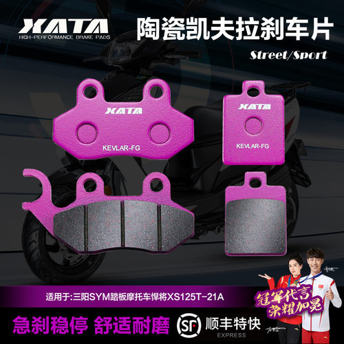 XATA陶瓷刹车片适用三阳SYM踏板摩托车悍将XS125T-21A碟刹皮配件
