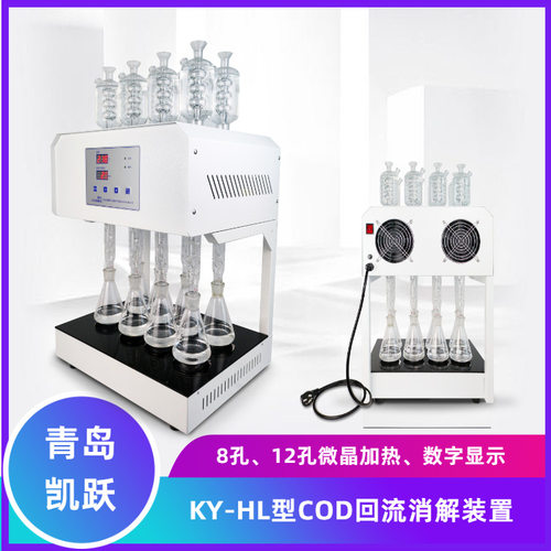废水高氯COD消解仪 KY-HL型数显式加热回流消解仪