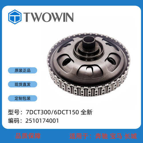 7DCT300/6DCT150 全新 自动变速箱配件离合器(输入) 2510174001