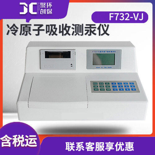 测汞仪 冷原子吸收测汞仪样品汞测定F732-VJ冷原子吸收测汞仪