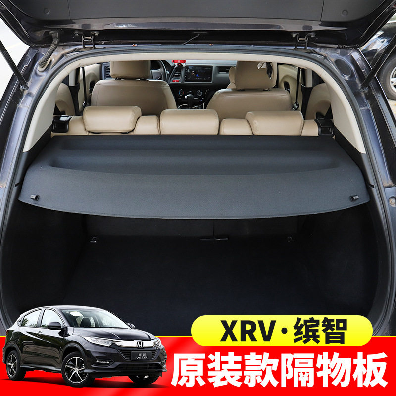 本田缤智XRV后备箱遮物帘收纳