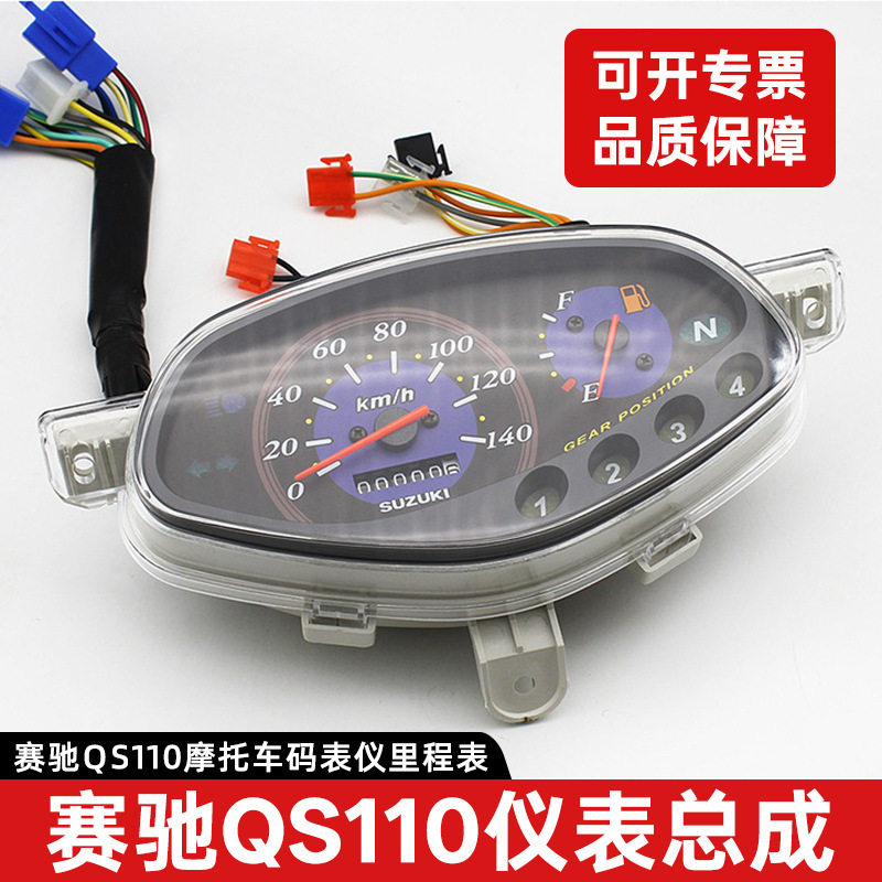 亿佰克赛驰110摩托车配件 QS110里程表 码表 米表转速表 仪表总
