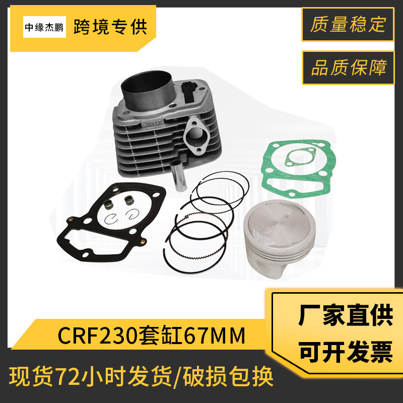 摩托车缸套发动机配件CRF230气缸XL230XR230套缸适用本田摩托车
