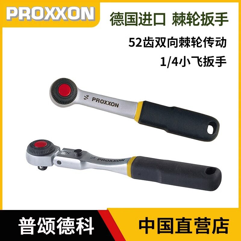 proxxon德国进口快速棘轮扳手52齿双向可调1/4小飞套筒板维修工具