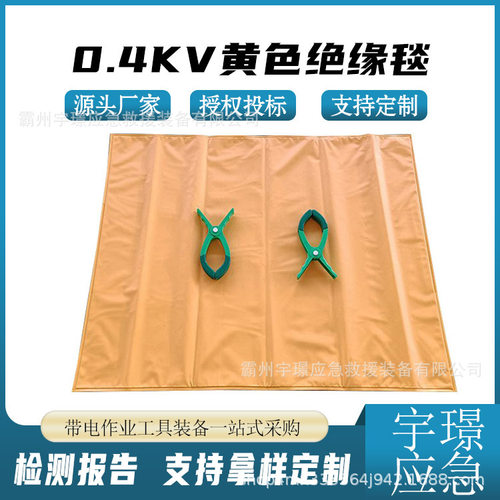 0.4kv黄色绝缘毯带电作业树脂遮蔽毯防触电低压防护毯
