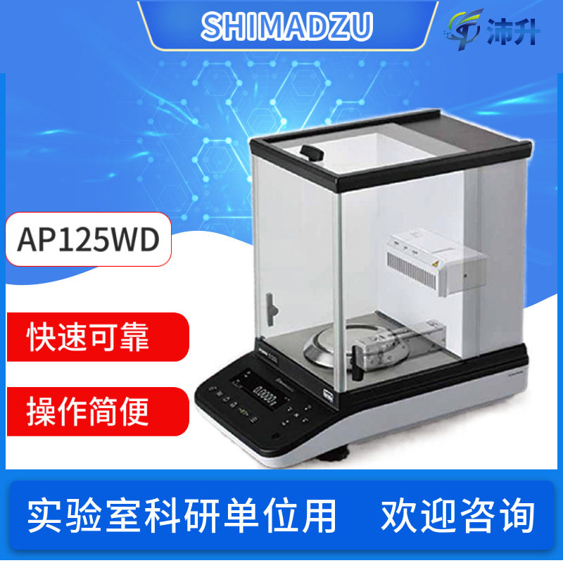 SHIMADZU日本岛津半微量分析天平AP125WD225WD实验室天平0.01mg