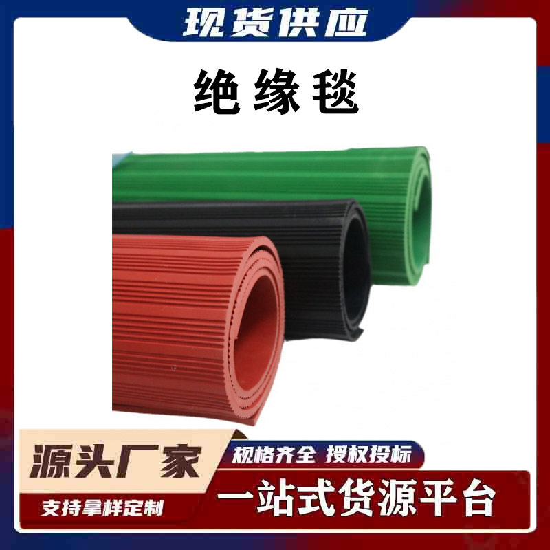 工业绝缘毯配电房绿色绝缘橡胶板卷材地板阻燃防滑橡胶垫