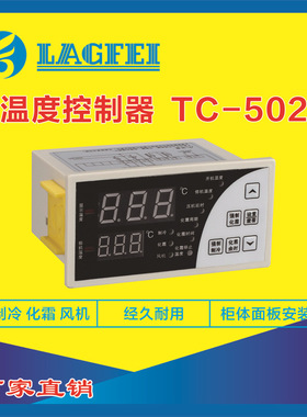 温度控制器TC-502 制冷  化霜  风机 电源220V 冷库专用