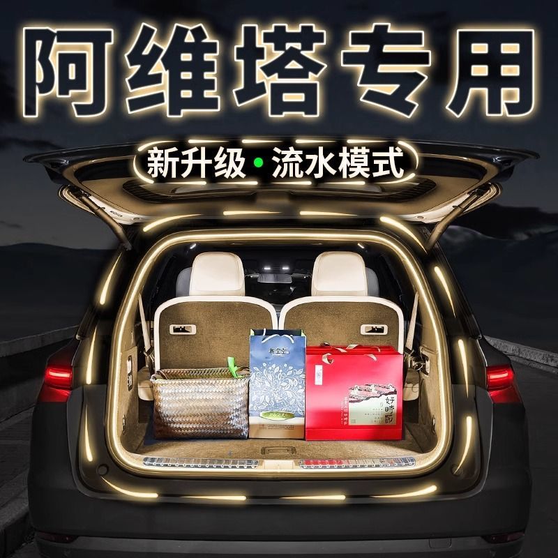阿维塔后备箱流水迎宾灯带