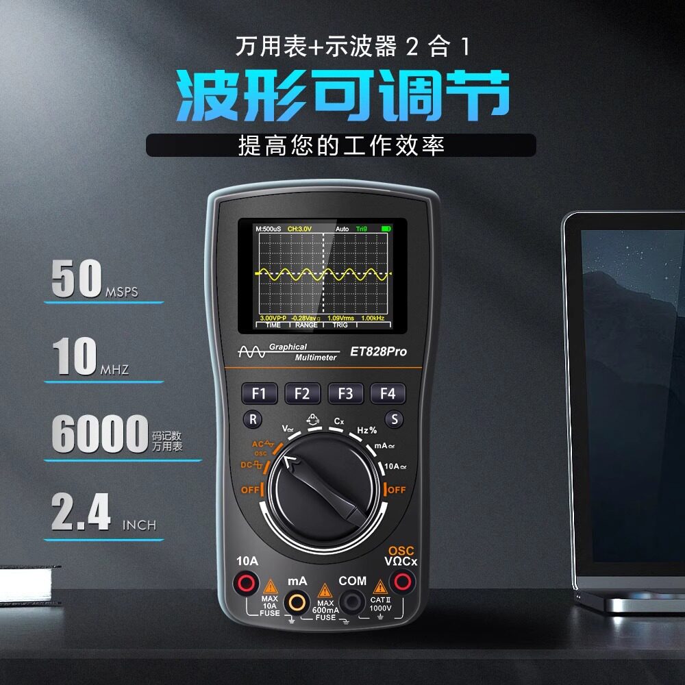 ET828PRO示波器二合一万用表数字视波50Msps采样10MHz带宽万用表