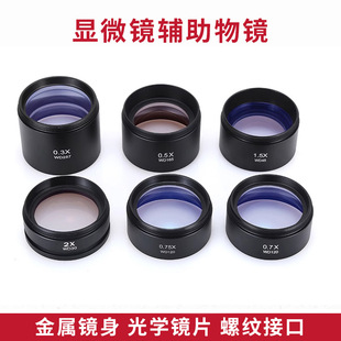 体显显微镜通用辅助物镜0.3X0.5X0.7X0.75X1X1.5X2X配件厂家