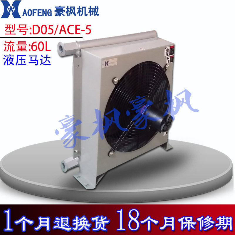 60L液压马达风冷却器D05/ACE5风散热器小流量大发热量冷却器
