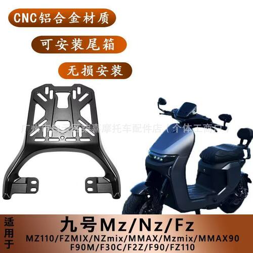 适用九号电动车铝合金尾架MZnzmix/F2Z/F90M/机械师MMAX110后货架