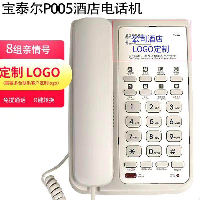 宝泰尔P005酒店电话座机宾馆电话机固定座机宾馆客房一键拨号