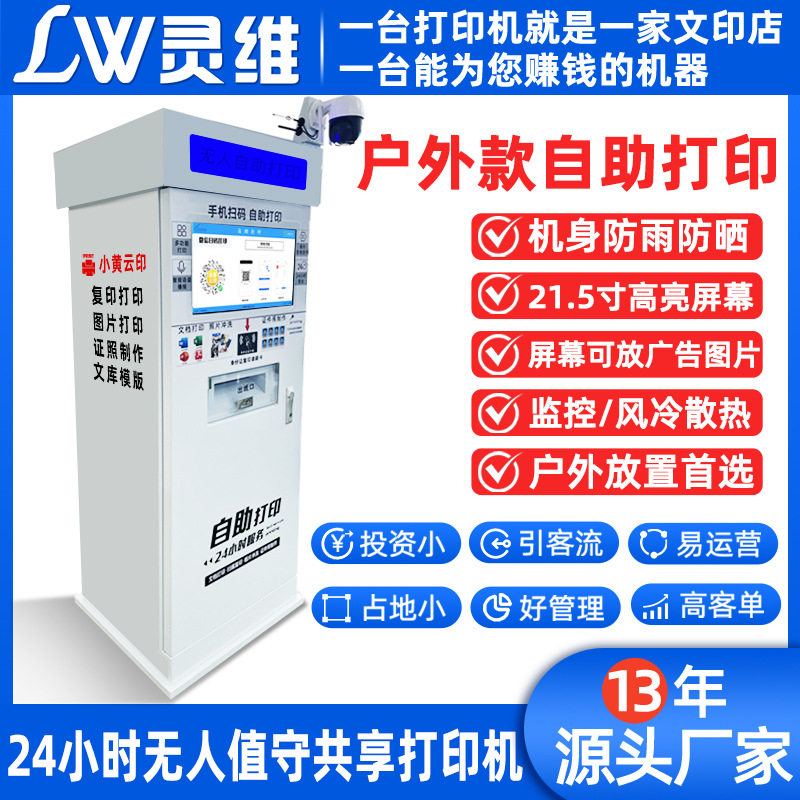 户外款打印复印一体机校园便民共享无人扫码付费自助打印机触控屏