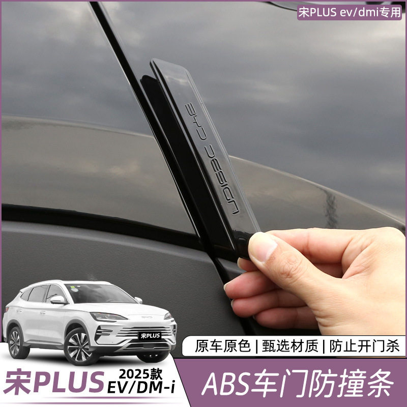 宋PLUSDMi/EV专用防撞条烤漆