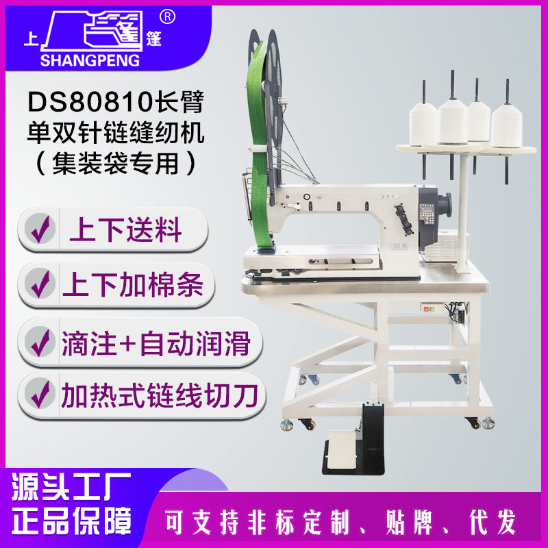 上篷DS80810长臂大轮缝纫机