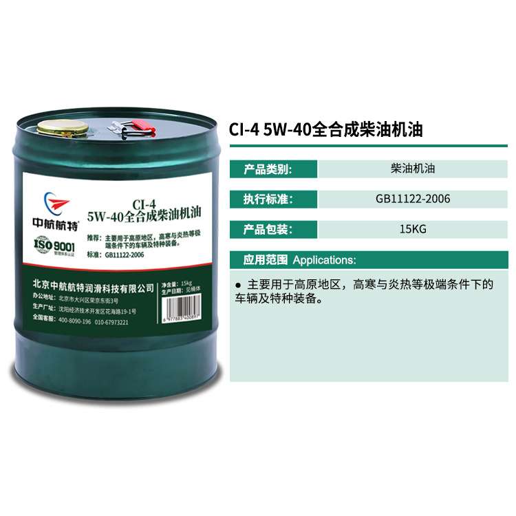 中航航特CI-4 5W40全合成柴油机油CI-4柴油机油15KG/17L桶可开票