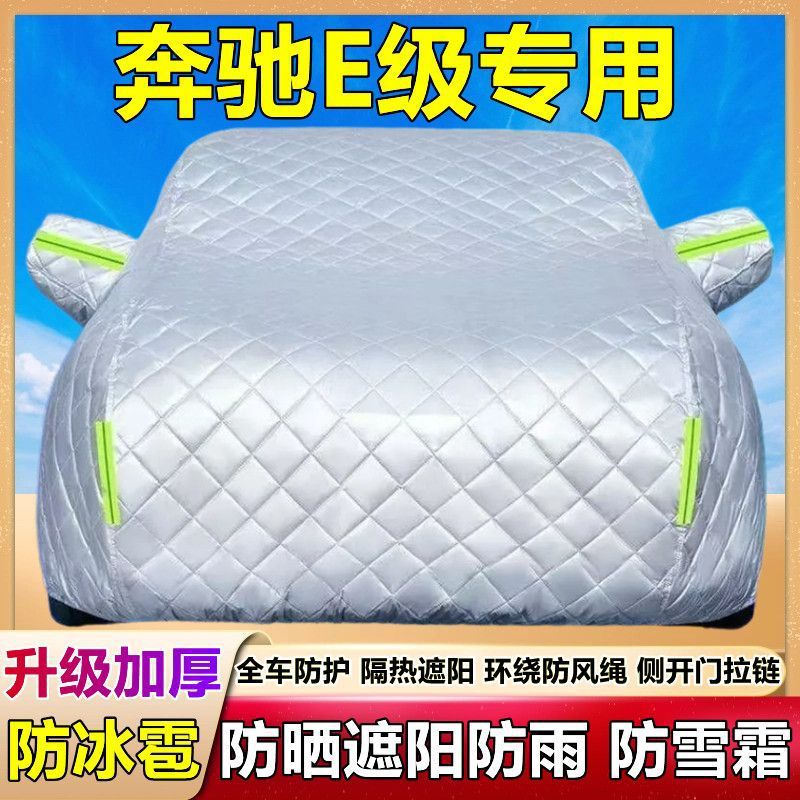 奔驰E级专用E260LE300E350L车衣车罩防雨防冰雹防晒加厚棉被车套