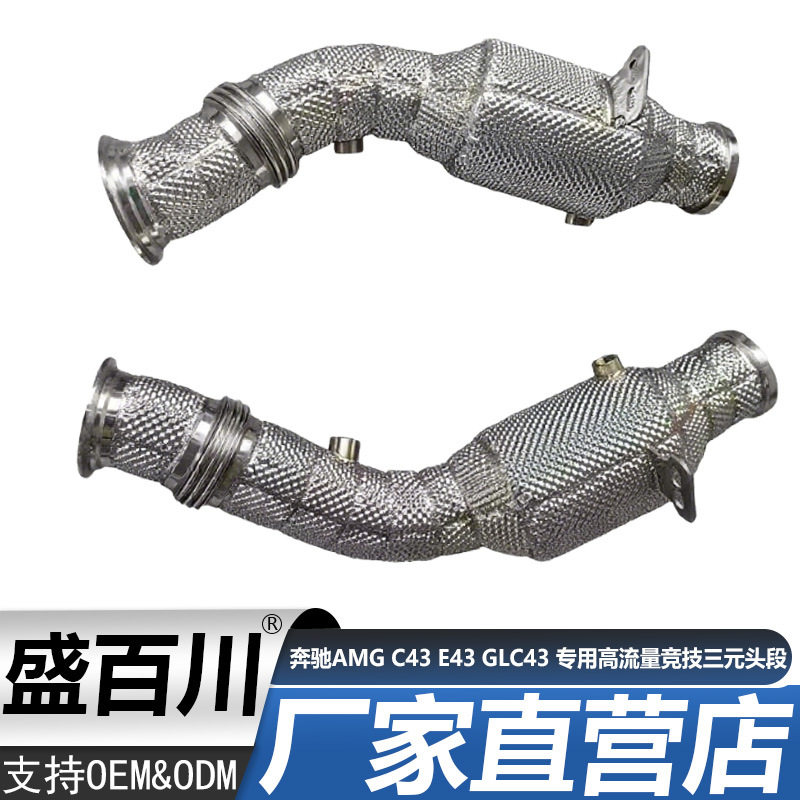 适用于奔驰AMG C43 E43 GLC43 专用高流量竞技三元头段