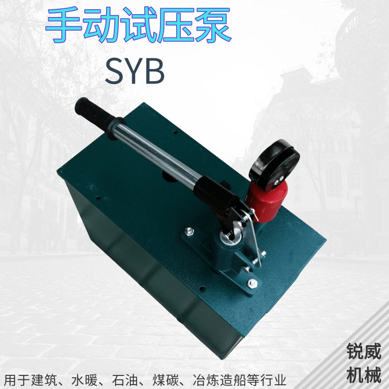 SYB手动试压泵管道水管测压