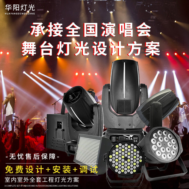 承接全国演唱会舞台灯光设计配套方案室内室外全套工程灯光方案