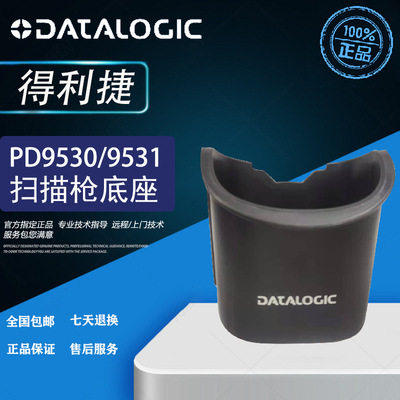 Datalogic得利捷PD9500系列PD9530 PD9531二维条码手持扫描枪底座