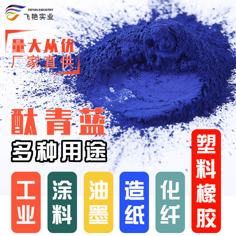 厂家直销酞青蓝b油漆涂料用酞青蓝bgs有机颜料油性水性颜料5319