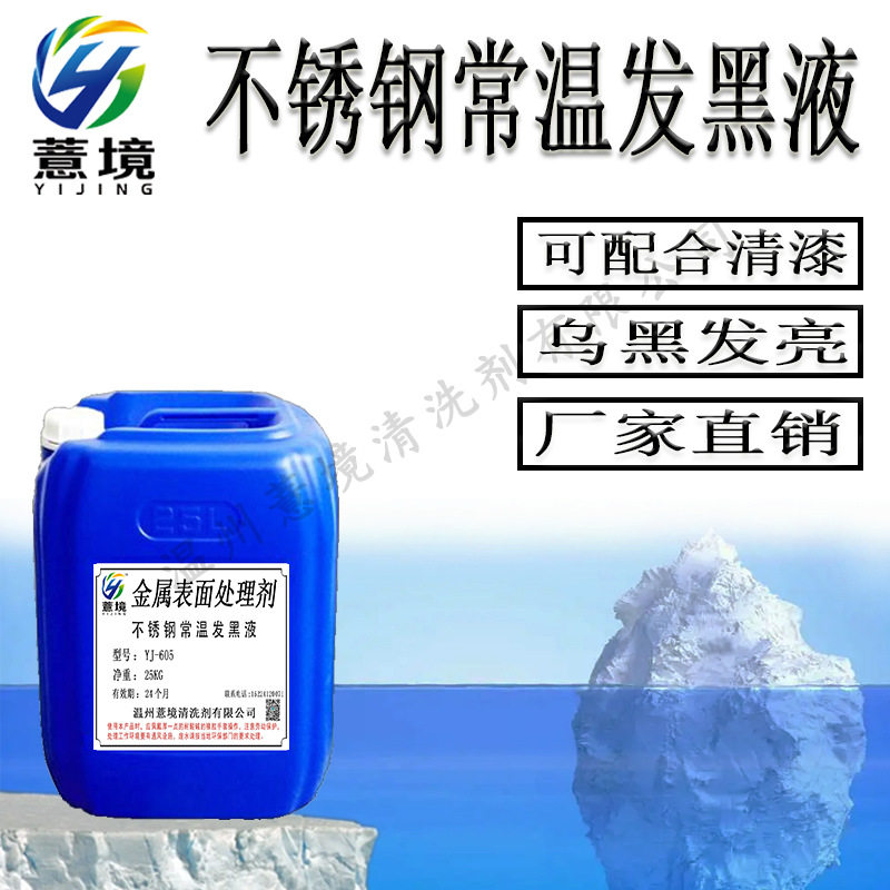 201不锈钢常温发黑剂304不锈钢金属发黑液发黑处理仿古做旧染黑水