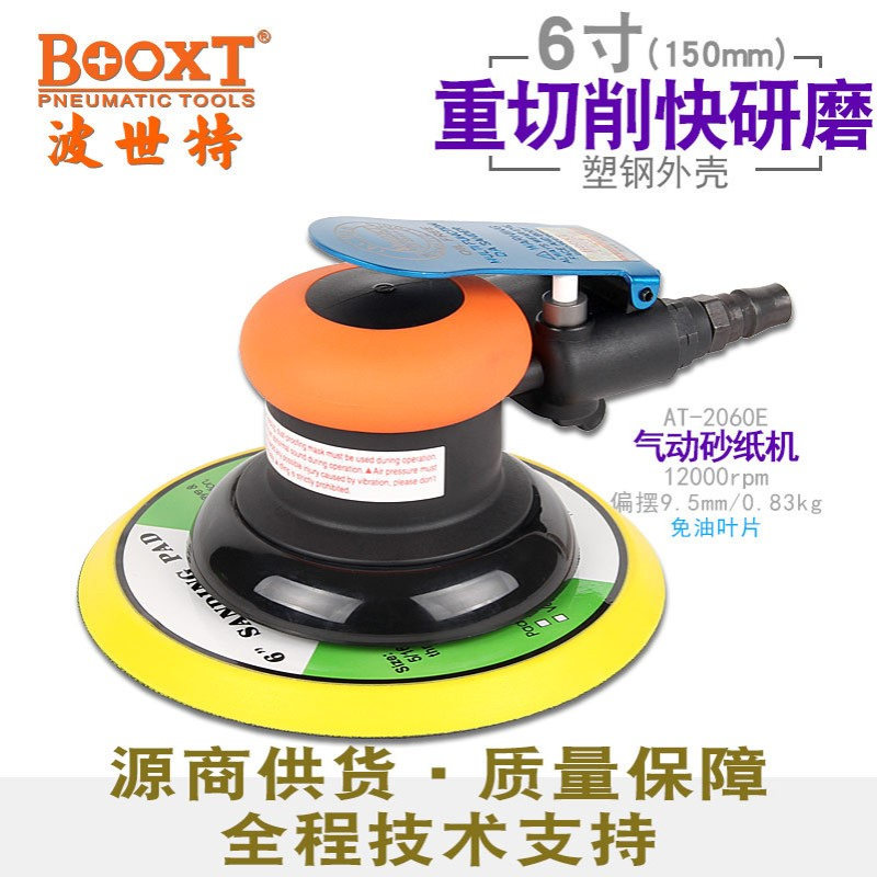 台湾BOOXT直供AT-2060E粗磨圆盘偏心气动砂纸打磨机6寸免加油耐用