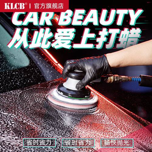 KLCB苛力汽车气动打蜡抛光机漆面磨泥上蜡收蜡封釉打蜡神器打磨机