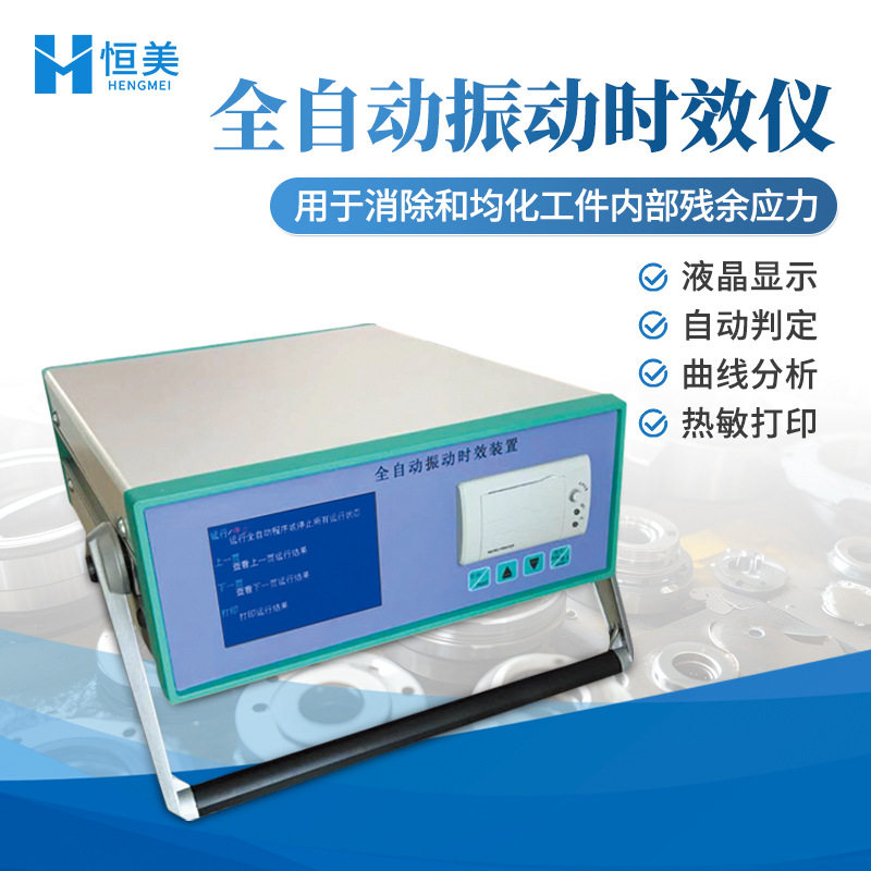 振动时效仪消除应力仪全自动液晶显示曲线数据消除振动时效设备