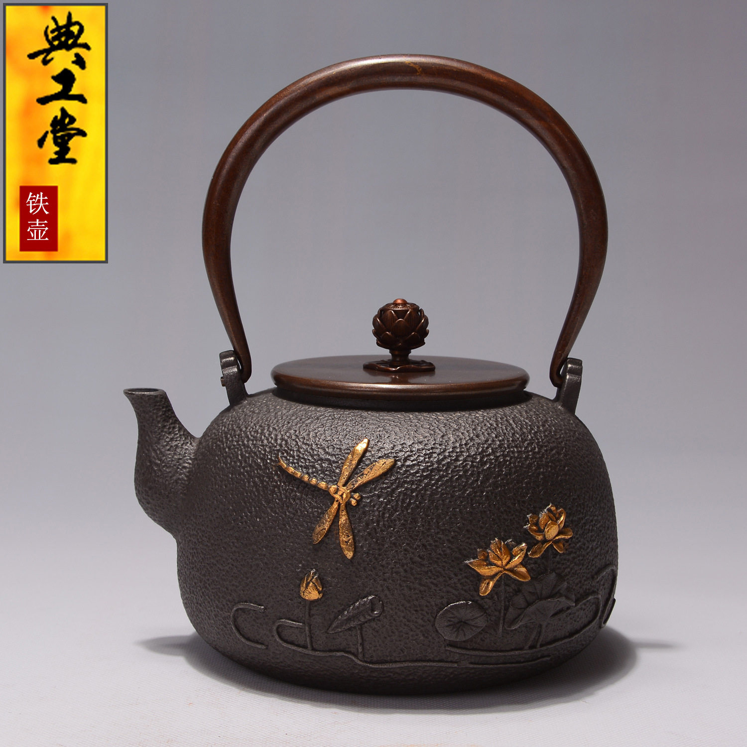 典工堂铁壶 蜻蜓戏荷 铸铁壶 无涂层老铁壶 铁茶壶生铁壶 茶具